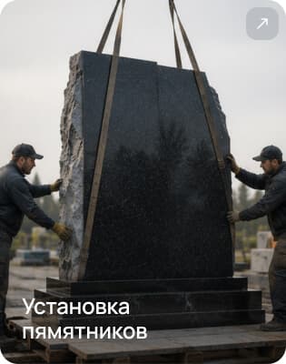 Установка пямятников